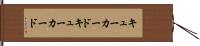 キューカード Hand Scroll