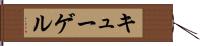 キューゲル Hand Scroll