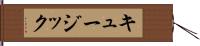 キュージック Hand Scroll