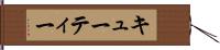 キューティー Hand Scroll