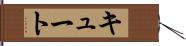 キュート Hand Scroll