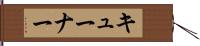 キューナー Hand Scroll