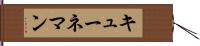キューネマン Hand Scroll