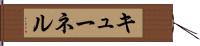 キューネル Hand Scroll