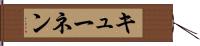 キューネン Hand Scroll