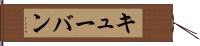 キューバン Hand Scroll