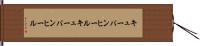 キューバンヒール Hand Scroll