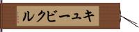 キュービクル Hand Scroll