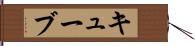キューブ Hand Scroll