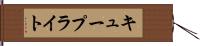 キュープライト Hand Scroll