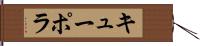 キューポラ Hand Scroll