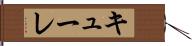 キューレ Hand Scroll