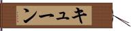 キューン Hand Scroll