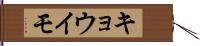 キョウイモ Hand Scroll