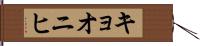 キョオニヒ Hand Scroll