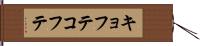 キョフテ Hand Scroll