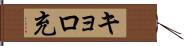 キョロ充 Hand Scroll