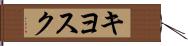 キヨスク Hand Scroll