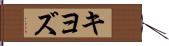 キヨズ Hand Scroll