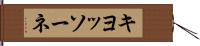 キヨッソーネ Hand Scroll