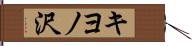キヨノ沢 Hand Scroll
