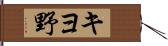 キヨ野 Hand Scroll