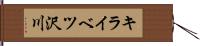 キライベツ沢川 Hand Scroll