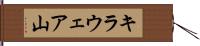 キラウェア山 Hand Scroll