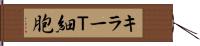 キラーＴ細胞 Hand Scroll