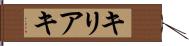 キリアキ Hand Scroll