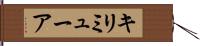 キリミューア Hand Scroll