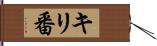 キリ番 Hand Scroll