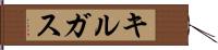 キルガス Hand Scroll