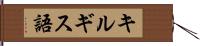 キルギス語 Hand Scroll