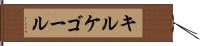 キルケゴール Hand Scroll