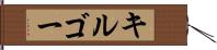 キルゴー Hand Scroll