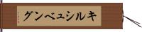 キルシュベング Hand Scroll