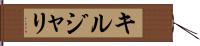 キルジャリ Hand Scroll