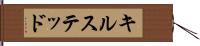 キルステッド Hand Scroll