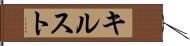 キルスト Hand Scroll
