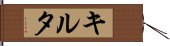 キルタ Hand Scroll