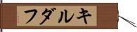 キルダフ Hand Scroll