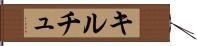 キルチュ Hand Scroll