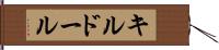 キルドール Hand Scroll