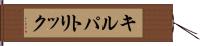 キルパトリック Hand Scroll