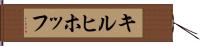 キルヒホッフ Hand Scroll