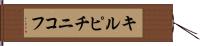 キルピチニコフ Hand Scroll