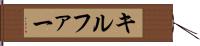 キルファー Hand Scroll
