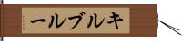 キルブルー Hand Scroll