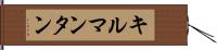 キルマンタン Hand Scroll